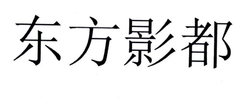 东方影都