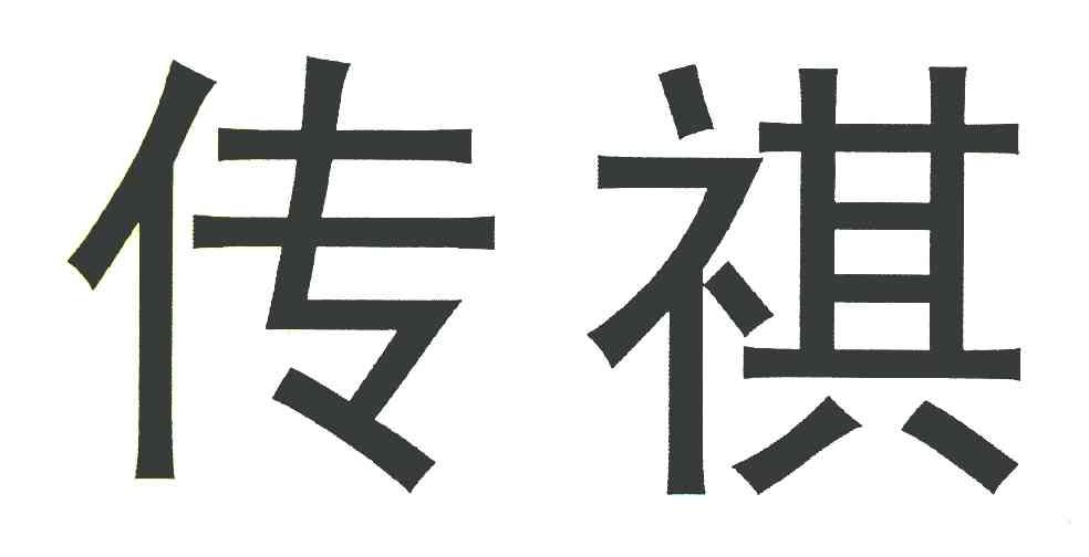 传祺