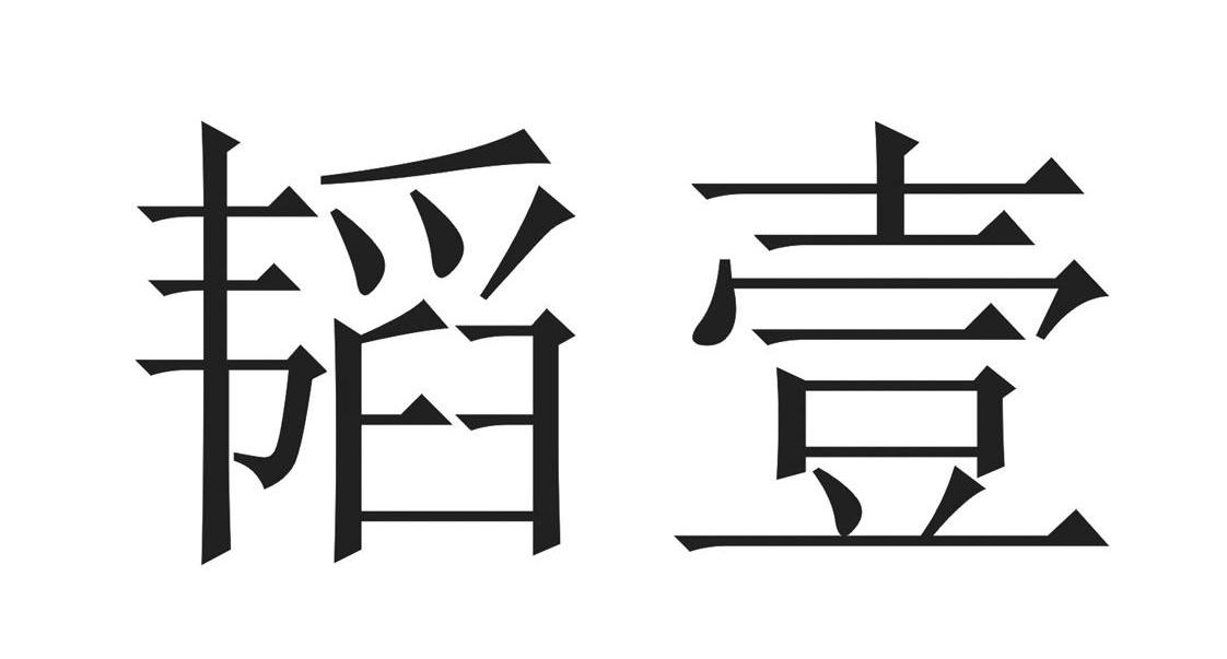 韬壹