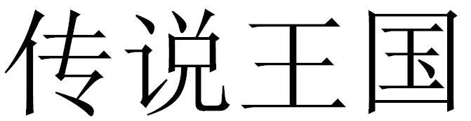传说王国