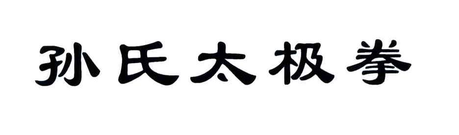 孙氏太极拳