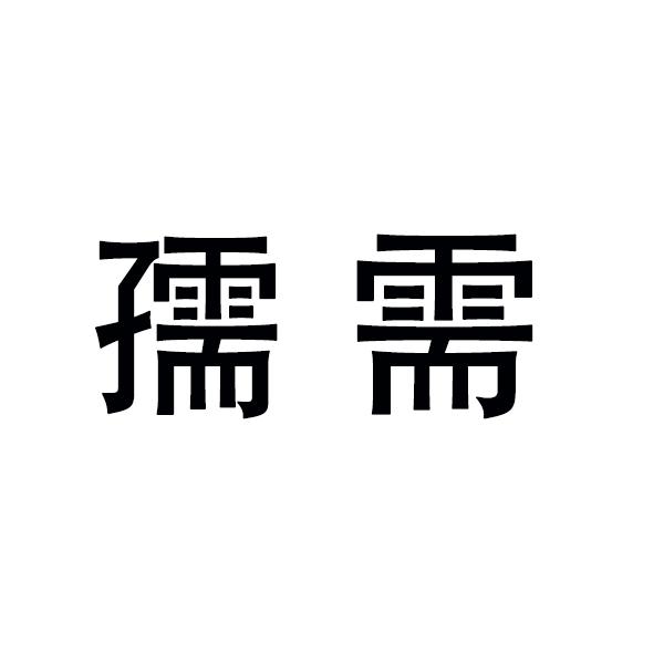 孺需