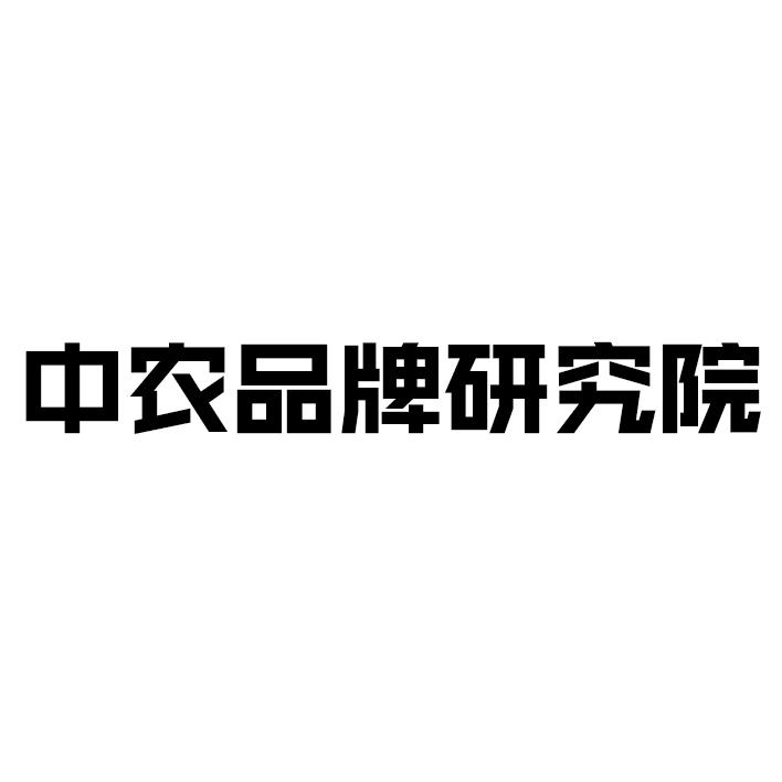 中农品牌研究院