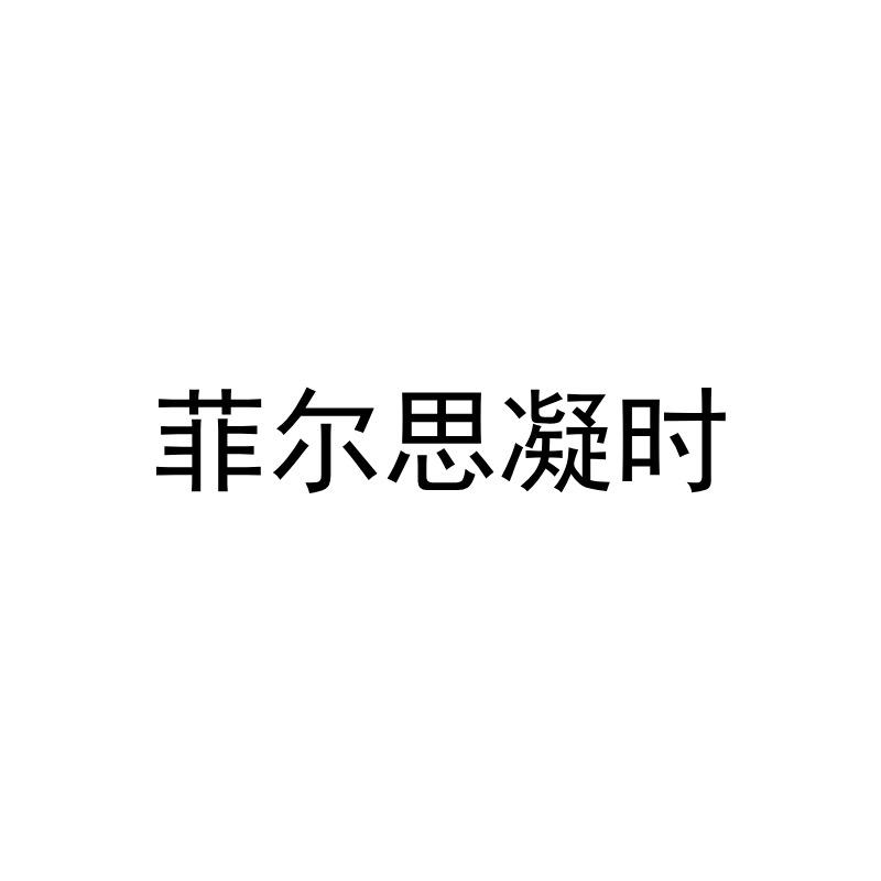 菲尔思凝时