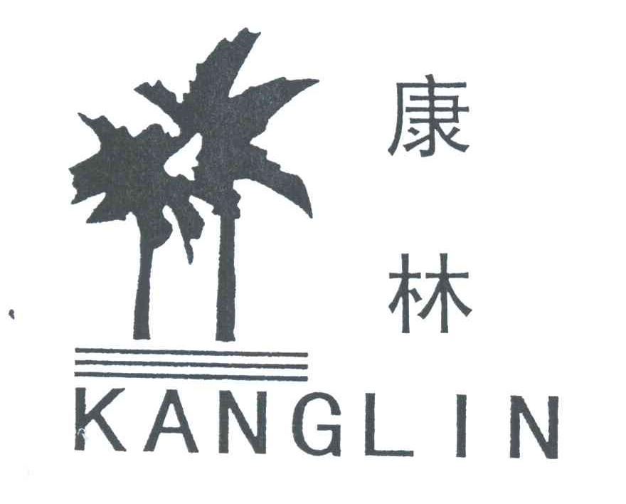 康林