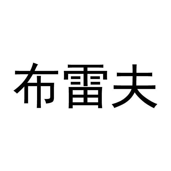 布雷夫