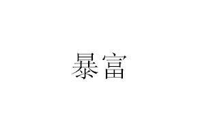 暴富