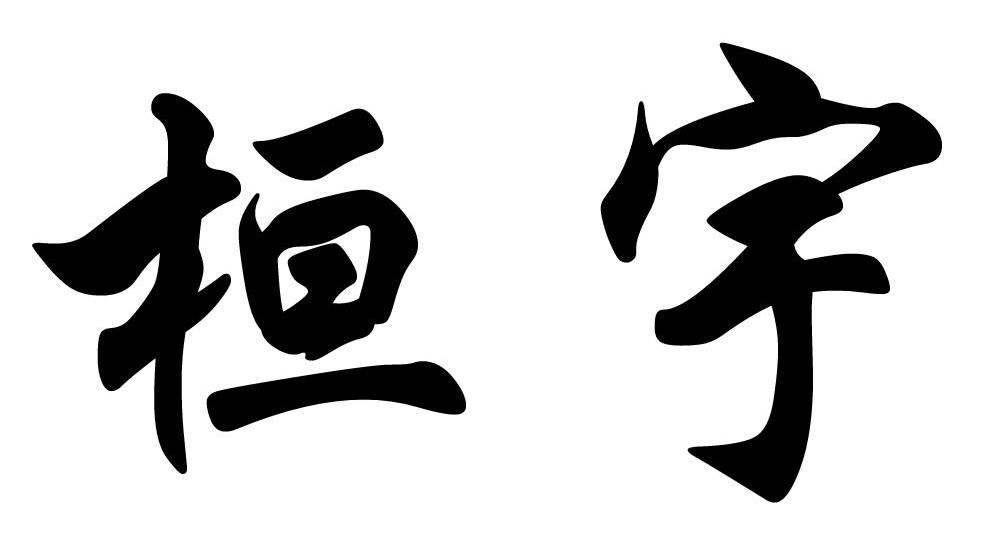 桓宇