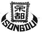 宋都