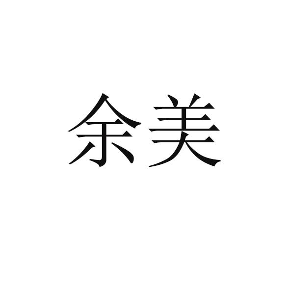 余美