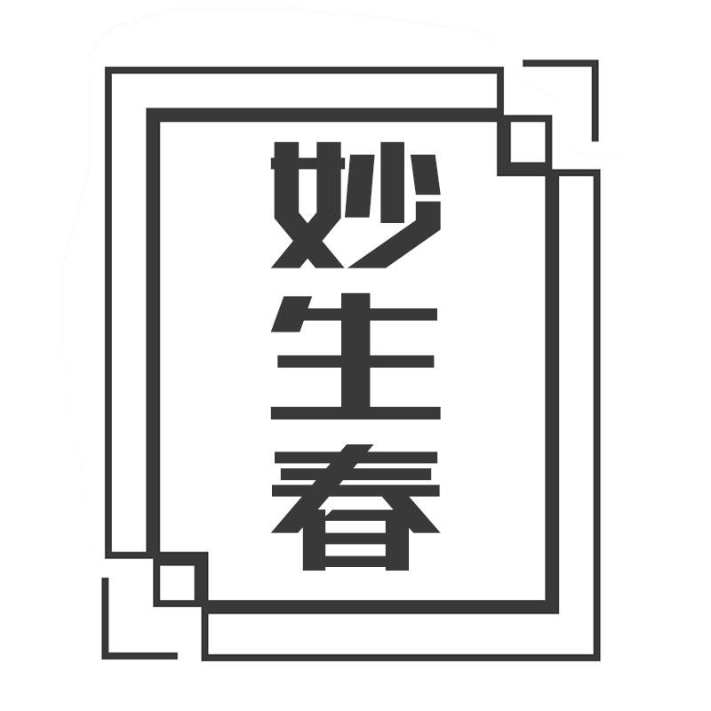 妙生春