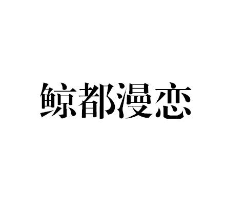 鲸都漫恋