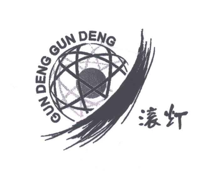 滚灯