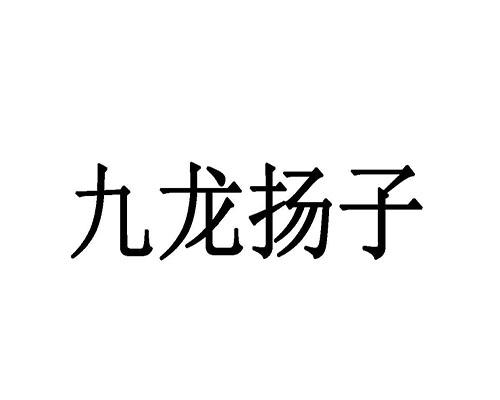 九龙扬子