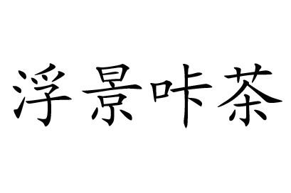 浮景咔茶