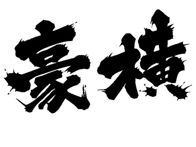豪横