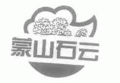 蒙山石云