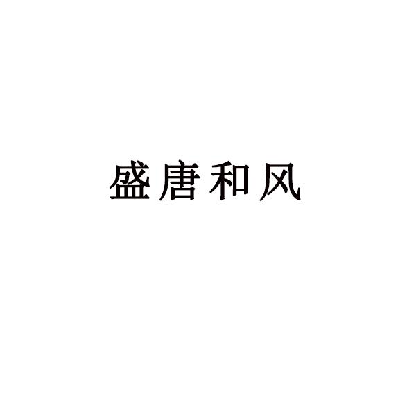 盛唐和风