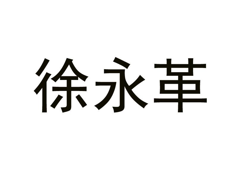 徐永革