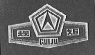 规矩