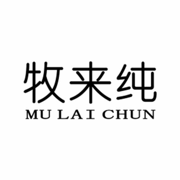 牧来纯