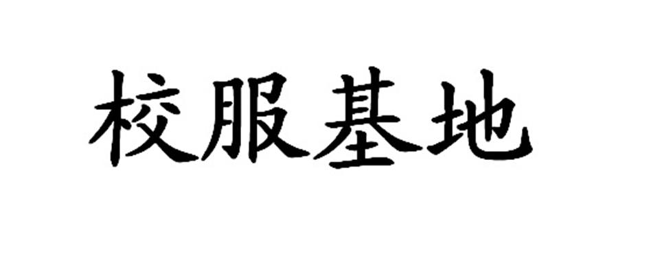 校服基地