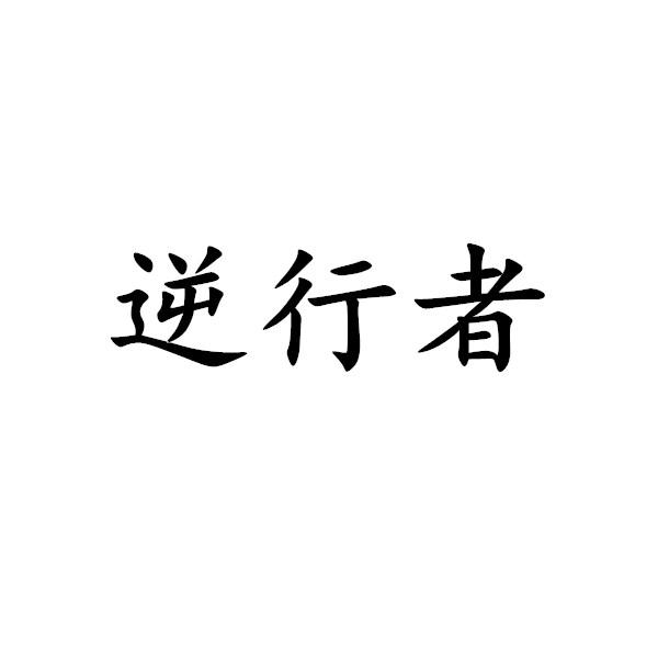 逆行者