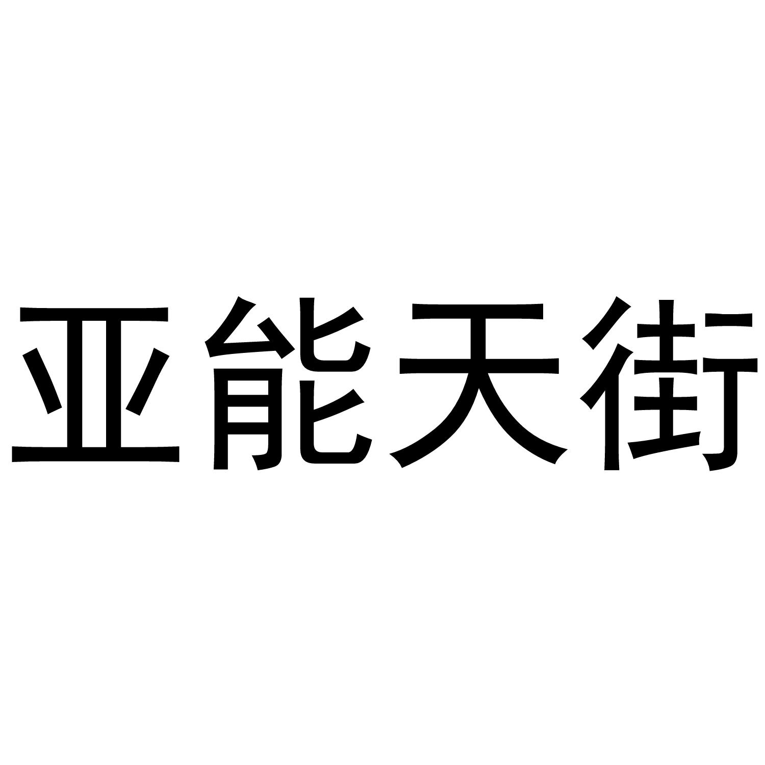 亚能天街