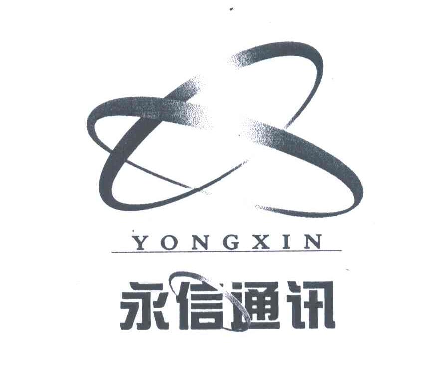永信通讯