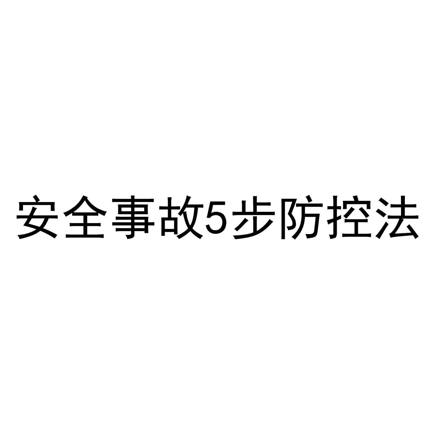 安全事故5步防控法