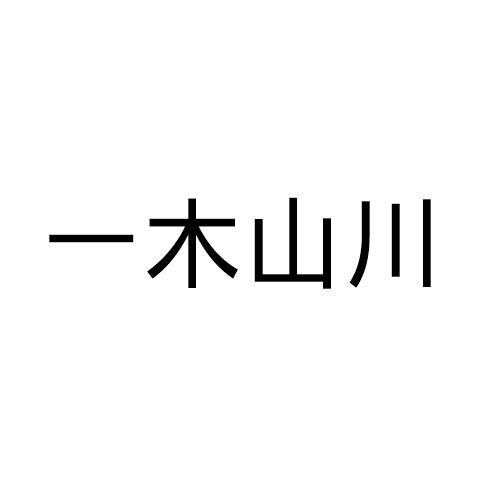 一木山川
