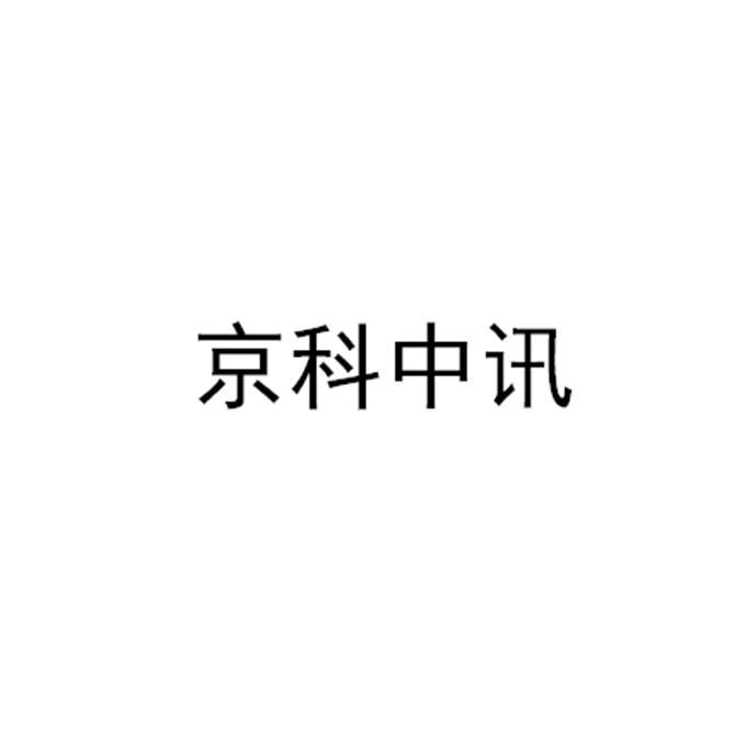京科中讯