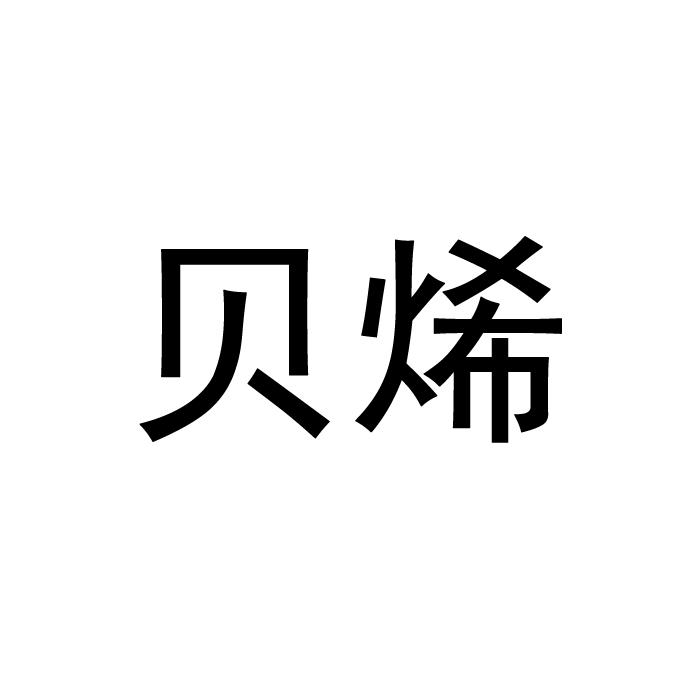贝烯