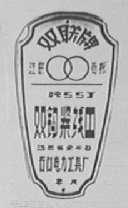 双联