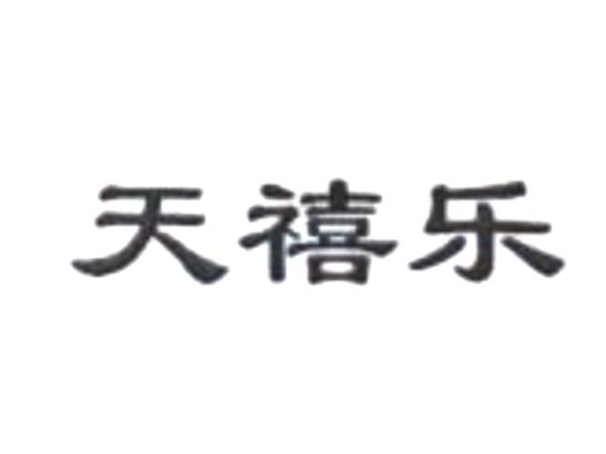 天禧乐