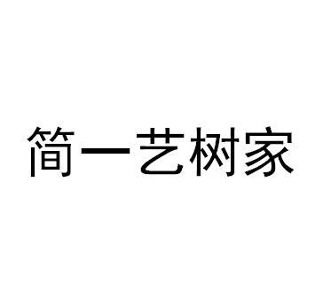 简一艺树家