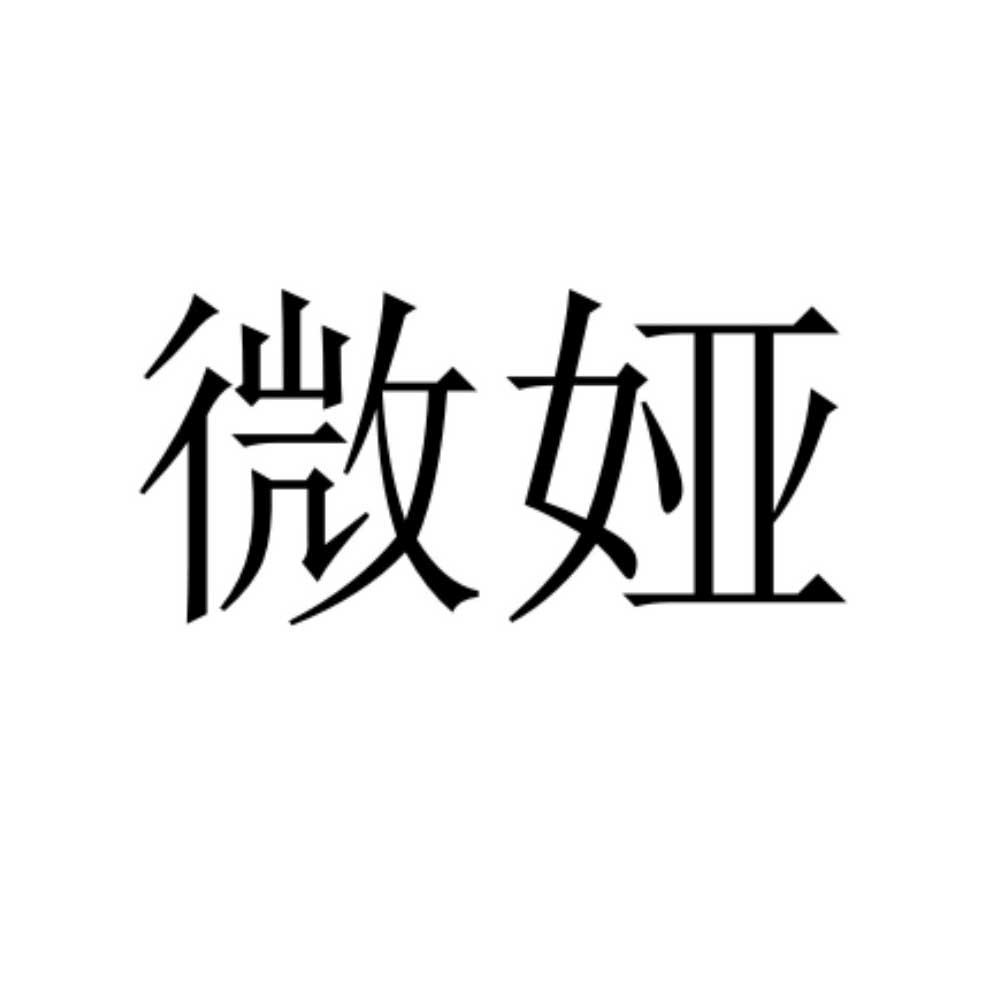 微娅