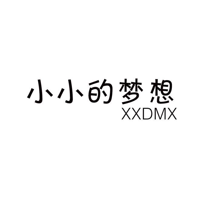 小小的梦想 XXDMX