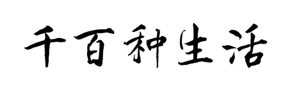 千百种生活