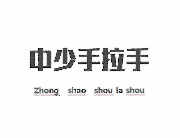 中少手拉手