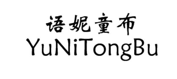 语妮童布