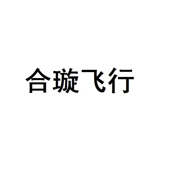 合璇飞行