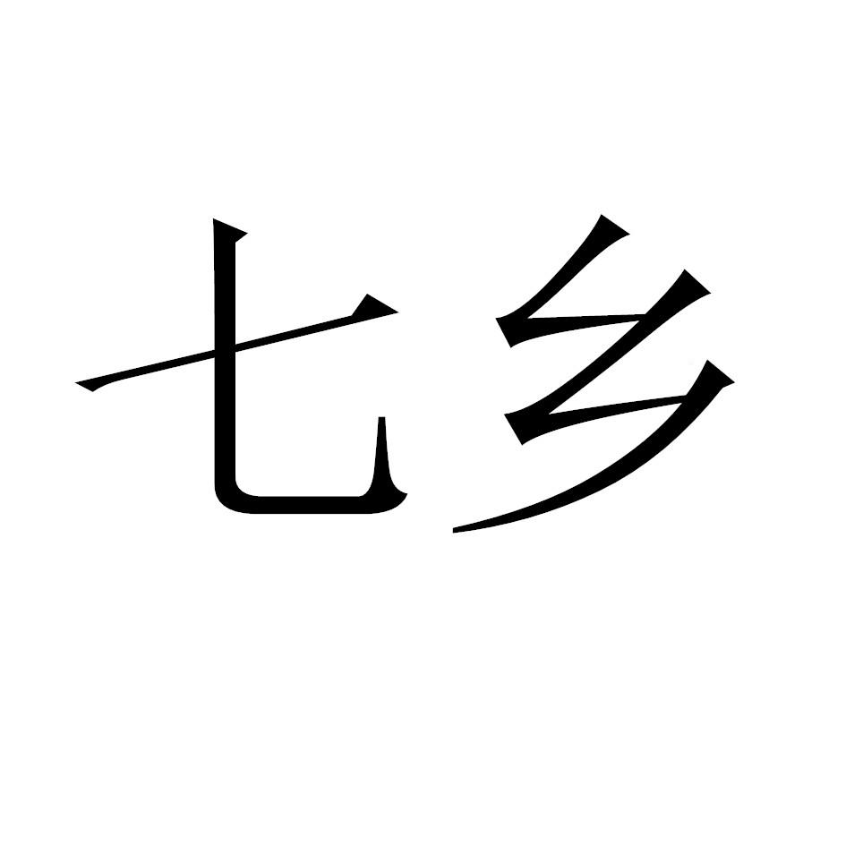 七乡