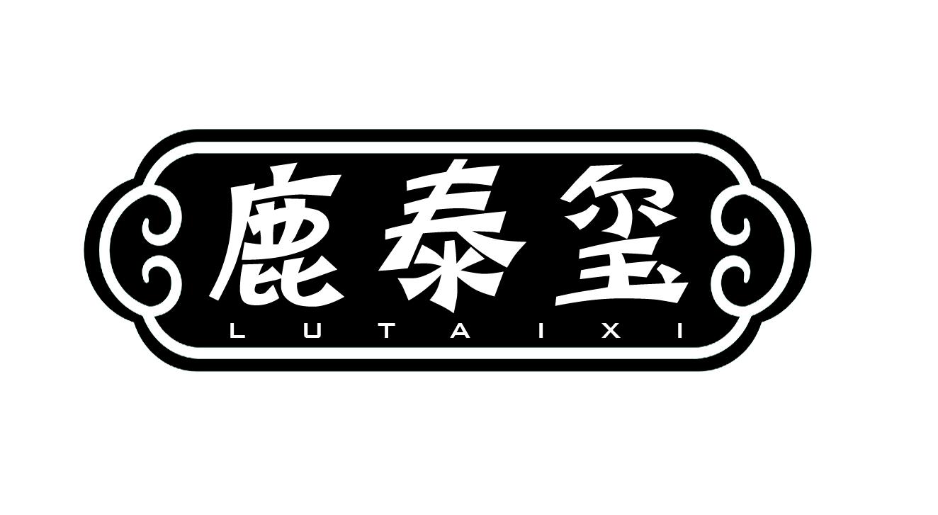 鹿泰玺