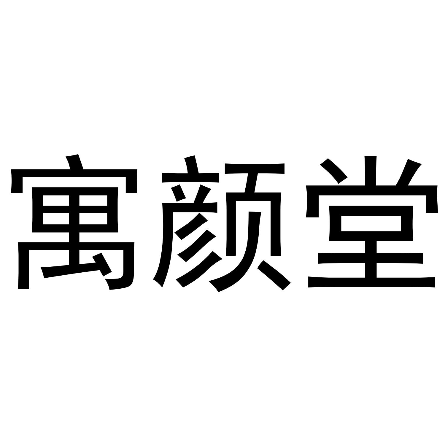寓颜堂