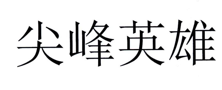 尖峰英雄