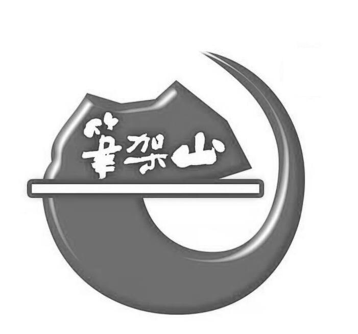 笔架山
