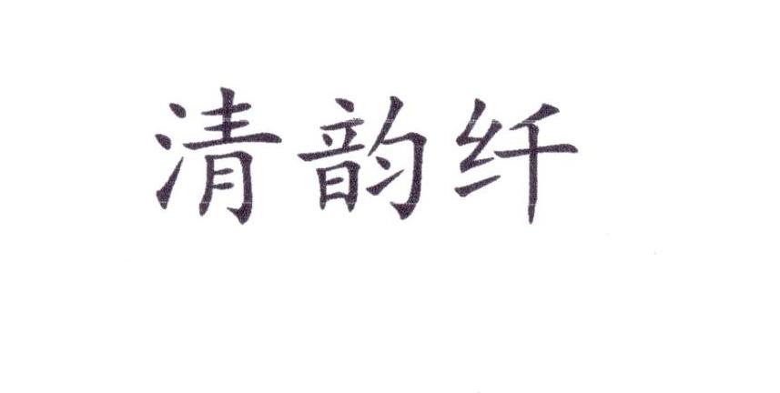 清韵纤