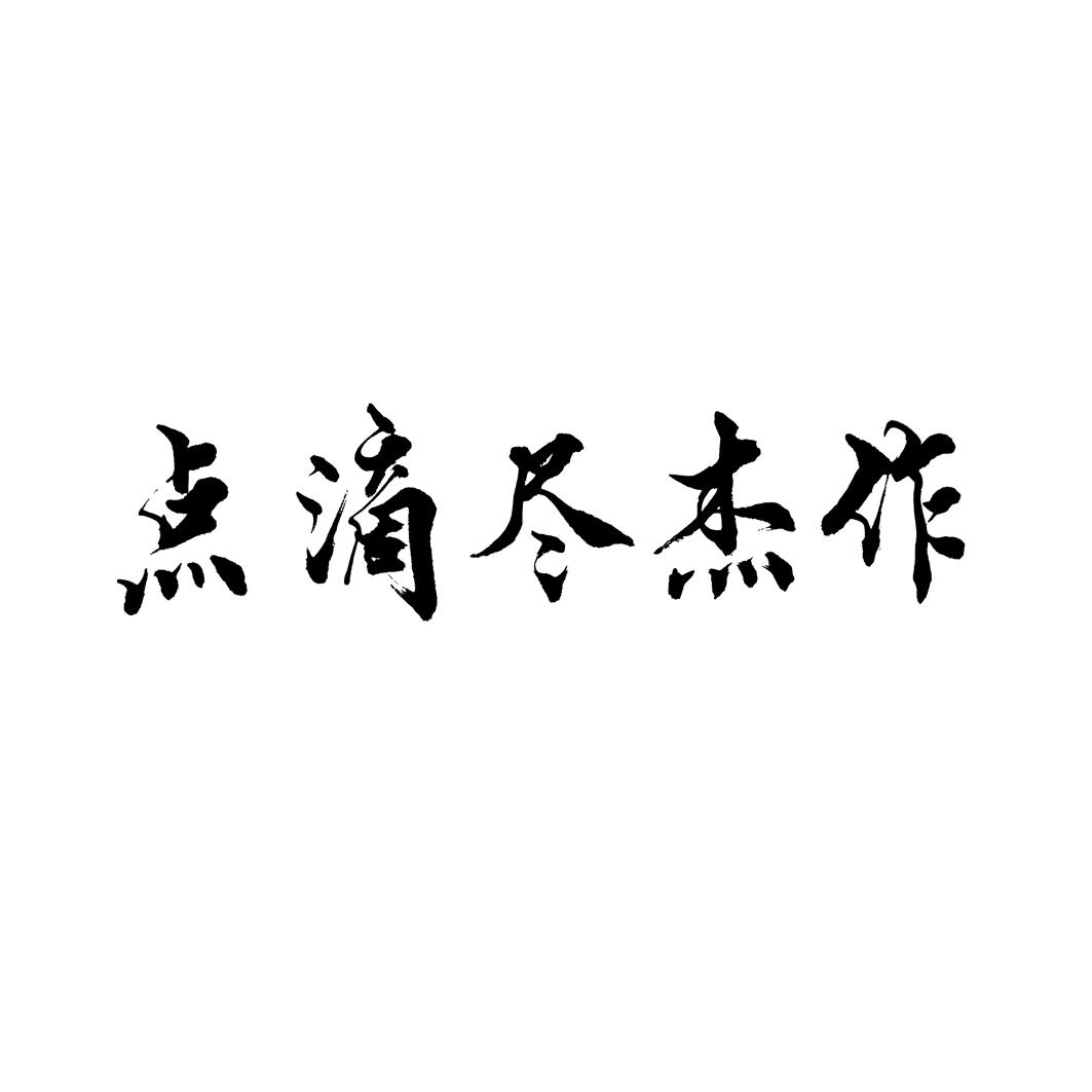 点滴尽杰作