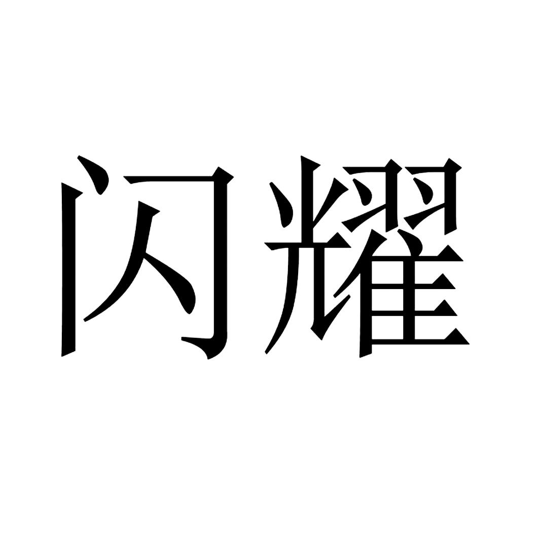 闪耀
